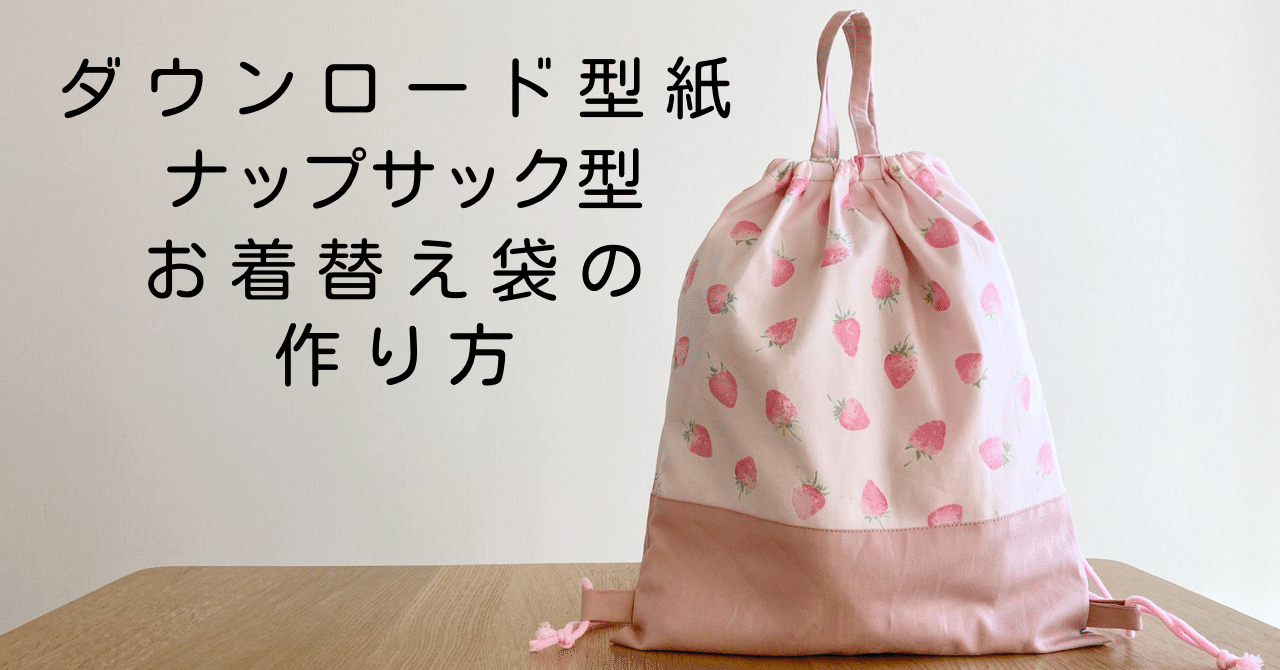 持ち手つきナップサック型お着替え袋 裏地なし Nahoppe Handmade Note