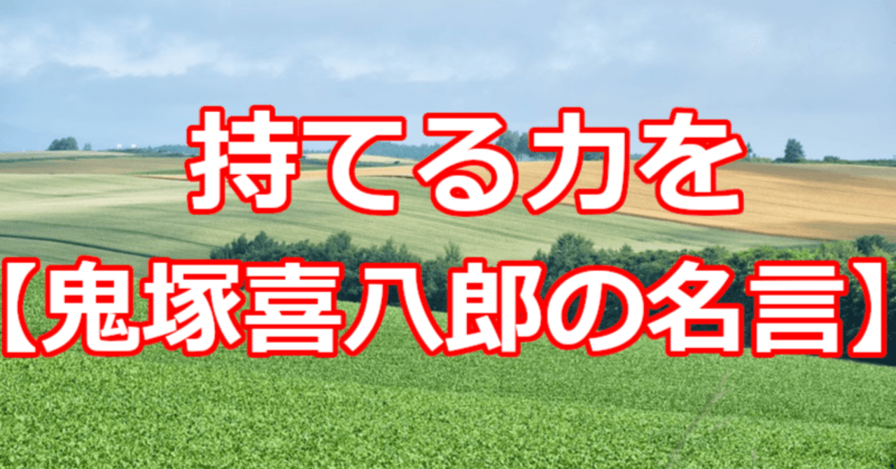 持てる力を 鬼塚喜八郎の名言 関野泰宏 Note
