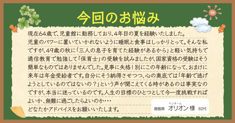 Q.現在64歳。人生の目標のひとつとして挑戦するか？このまま無難に過ごすのがよいのか？悩んでいます。