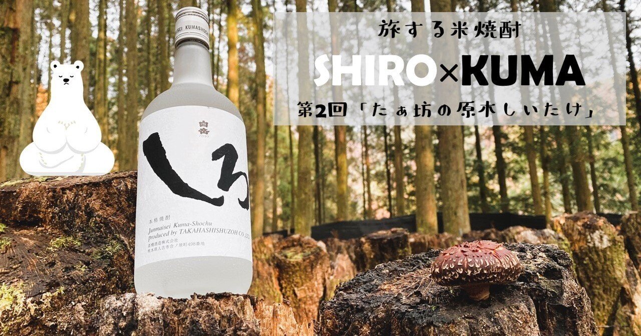 農林水産大臣賞を受賞した たぁ坊の原木しいたけ を七輪で焼いて白岳しろで流し込んだ瞬間 あまりの美味しさにむせび泣いた話でもしようか 旅する米焼酎 Shiro Kuma 2 白岳しろ 公式