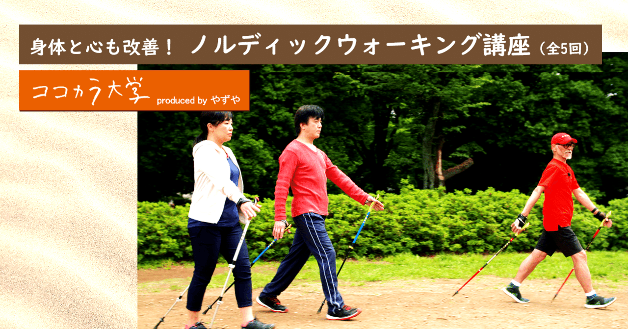 身体と心も改善 ノルディックウォーキング講座 全5回 ココカラ大学講師 長谷川 佳文 ココカラpark Byやずや