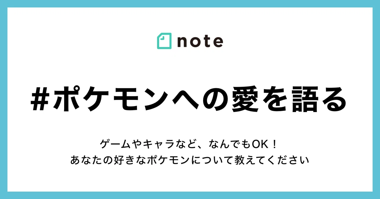 ゲームの思い出や推しポケについて語ってください お題企画 ポケモンへの愛を語る で募集します Noteゲーム Note ゲームの思い出や推しポケについて語ってください お題企画 ポケモンへの愛を語る で募集します Noteゲーム Note