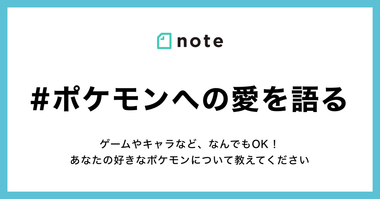 ゲームの思い出や推しポケについて語ってください お題企画 ポケモンへの愛を語る で募集します Noteゲーム Note