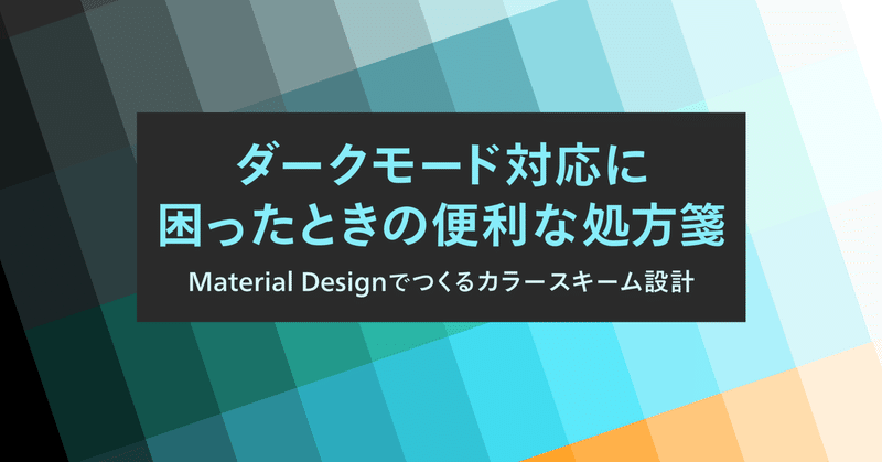 ダークモード対応に困ったときの便利な処方箋