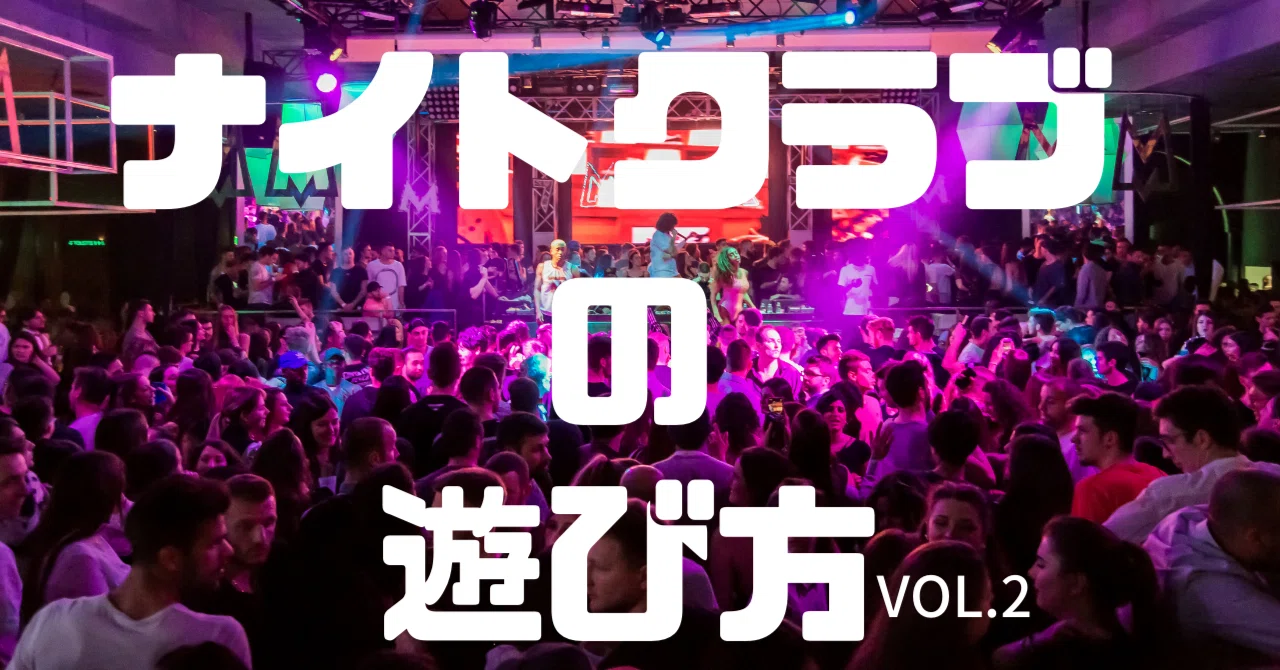 ナイトクラブの遊び方 2【2022年版】｜DJ DAIZO from *Groovy workshop.