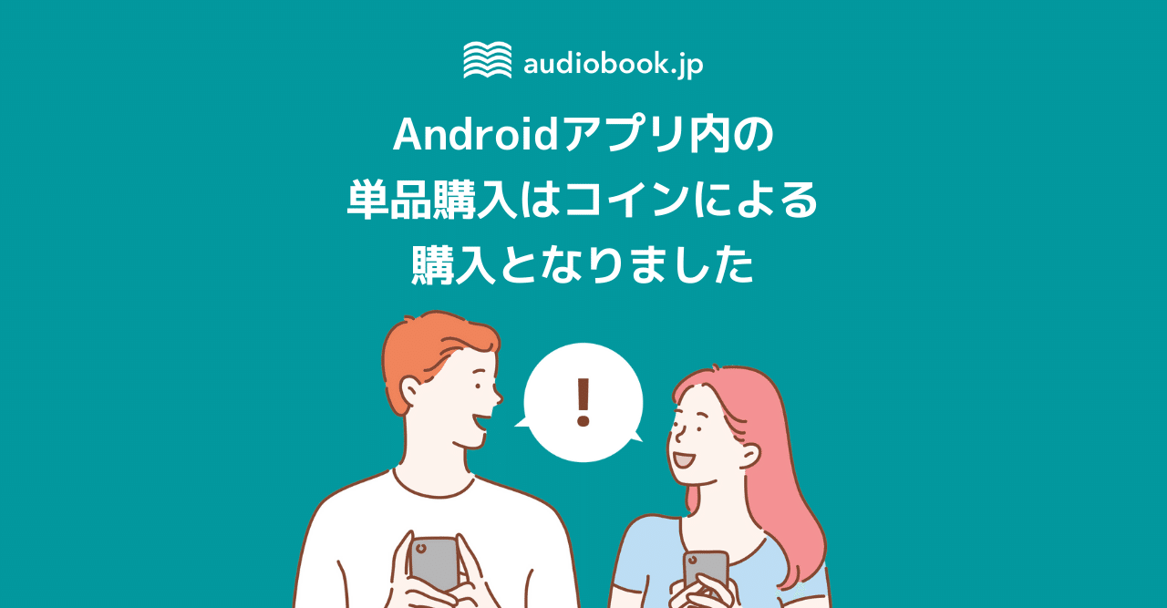 Androidアプリ内の単品購入はコインによる購入となりました。｜オーディオブック配信 audiobook. jp（オーディオブックJP）公式
