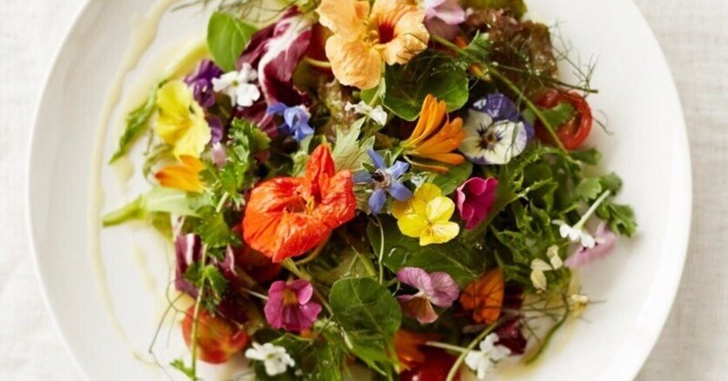 「花と料理と生きる　〜食べられる花、エディブルフラワーを楽しもう」　花、暮らし、私 vol.09