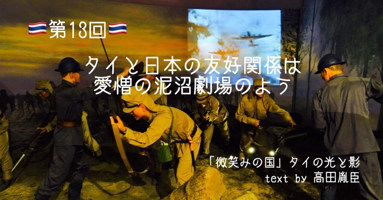 タイと日本の友好関係は愛憎の泥沼劇場のよう 第13回 光文社新書 タイと日本の友好関係は愛憎の泥沼劇場のよう 第13回 光文社新書