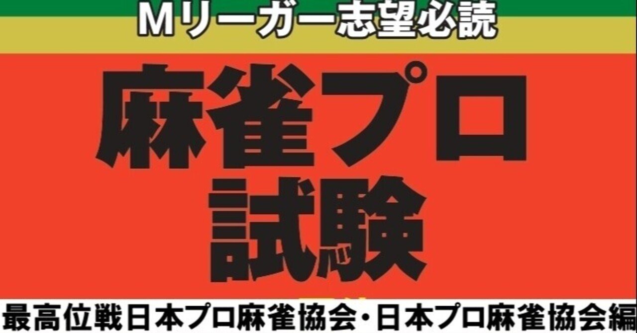 麻雀プロ試験過去問題集 最高位戦 協会 近代麻雀ノート Note 麻雀プロ試験過去問題集 最高位戦 協会 近代麻雀ノート Note