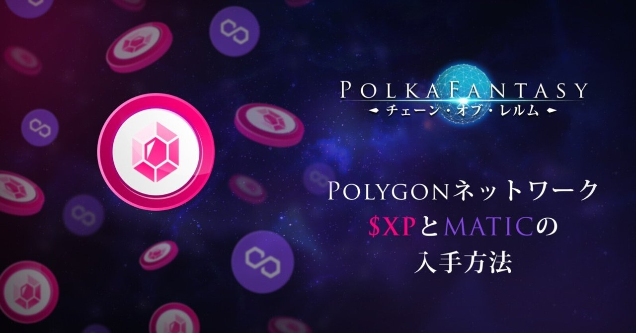 Polygonネットワークの$XPとMATICの入手方法｜PolkaFantasy