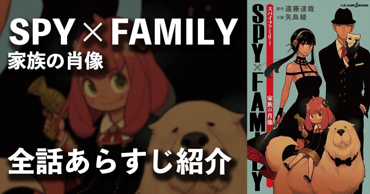 SPY×FAMILY 1〜13.家族の肖像 SPY×FAMILY 家族の肖像 (JUMP j BOOKS) | 遠藤 達哉, 矢島 綾