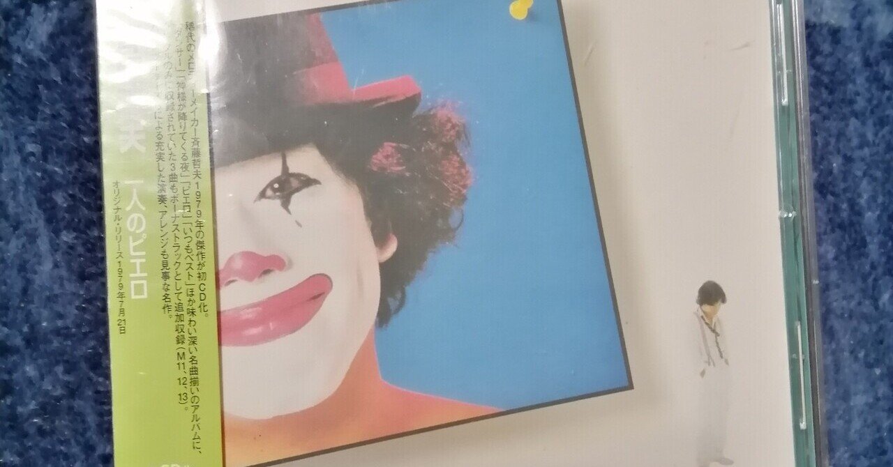 斉藤哲夫/ダンサー～隠れ名曲、名演コレクション。｜スガイヒロシa.k.