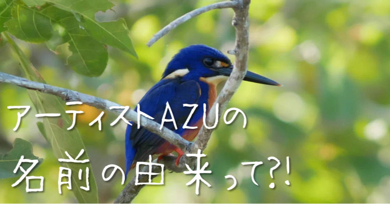 アーティストAZUの名前の由来って？！｜AZU🕊️つくることと暮らすこと🇮🇩