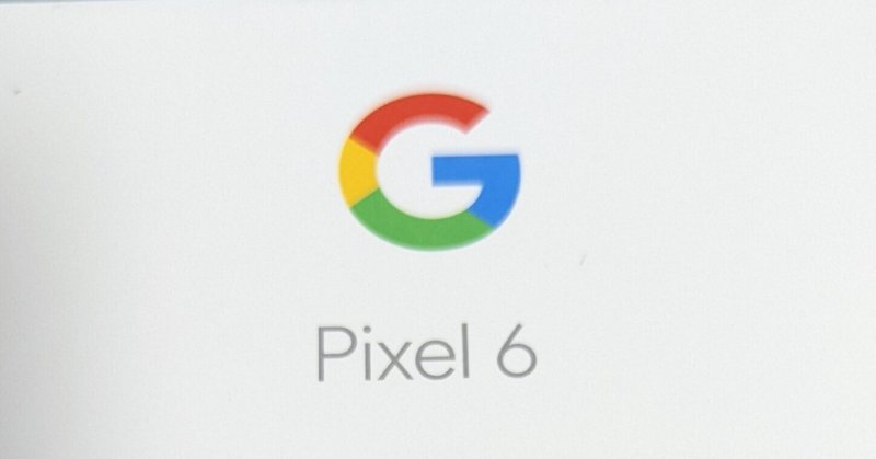 Pixel6に機種変しました。