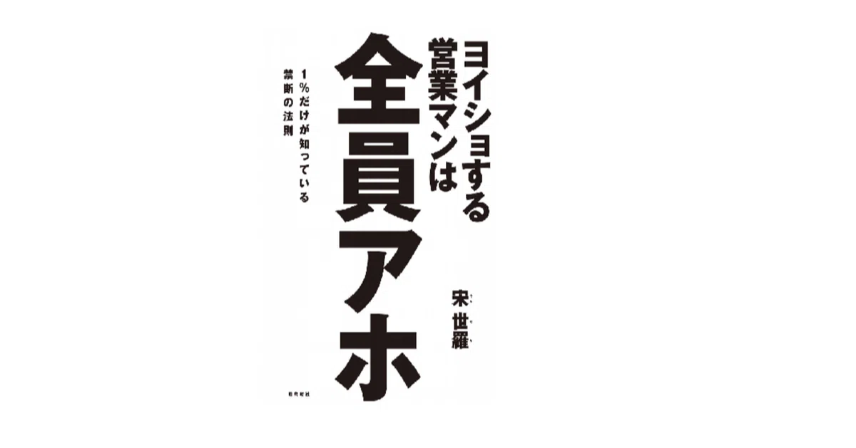 読書録008:ヨイショする営業マンは全員アホ｜Task