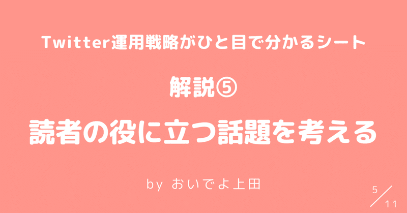 【⑤読者の役に立つ話題を考える】Twitter運用戦略がわかるシート解説