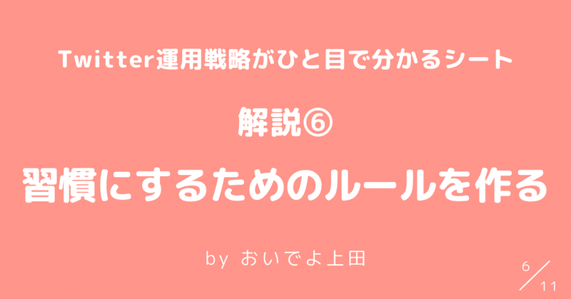 【⑥習慣にするためのルールを作る】Twitter運用戦略がわかるシート解説