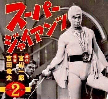 日本初の特撮ヒーロー映画 宇津井健さん主演 「スーパージャイアンツ