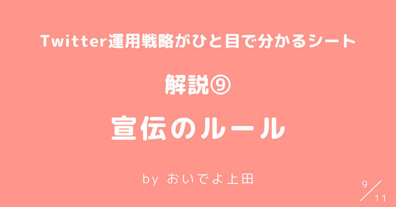 【⑨宣伝のルール】Twitter運用戦略がわかるシート解説