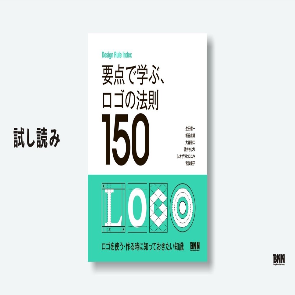 試し読み：『要点で学ぶ、ロゴの法則150』｜BNN