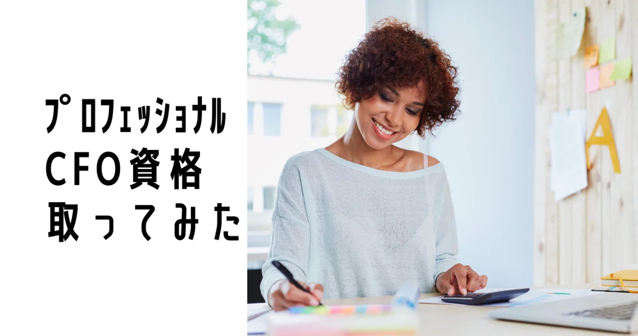 日本CFO協会〉プロフェッショナルCFO資格試験に合格しました。対策を