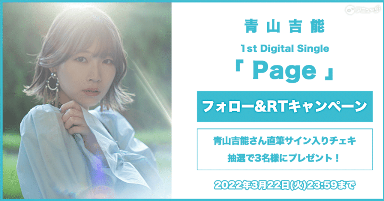 終了】✨青山吉能✨1st デジタルシングル「Page」配信記念 終了】✨青山吉能✨1st デジタルシングル「Page」配信記念