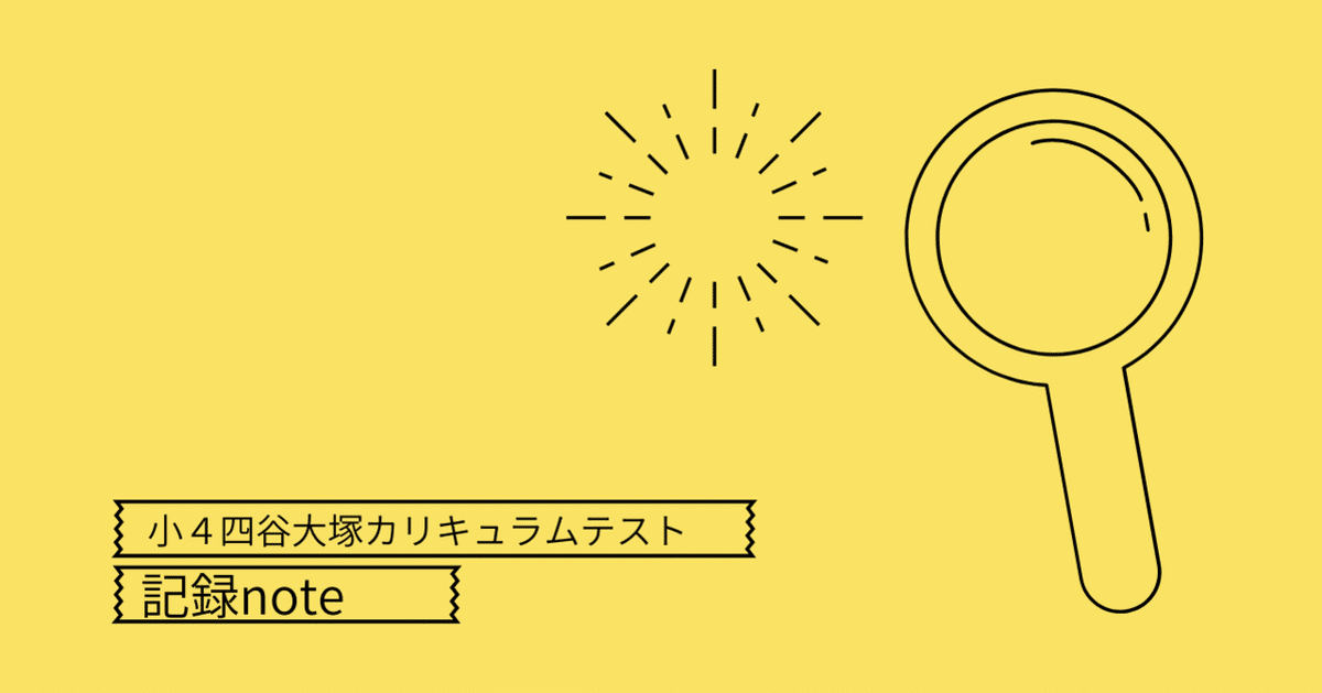 第1回小4四谷大塚カリキュラムテスト｜三兄弟の母