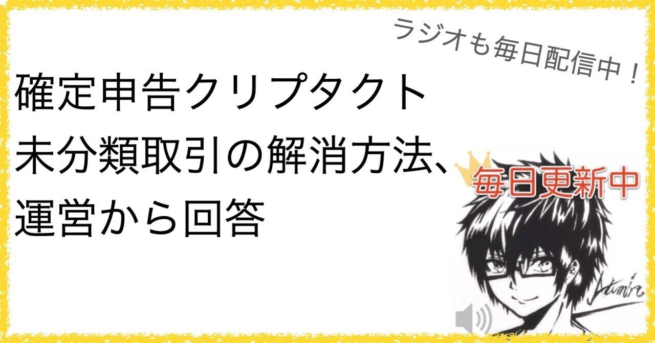 確定申告クリプタクト未分類取引の解消方法、運営から回答｜あつみん＠NFT×音声配信者