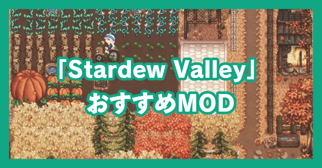 Stardew Valley おすすめmod 超大量 ひつじ Note