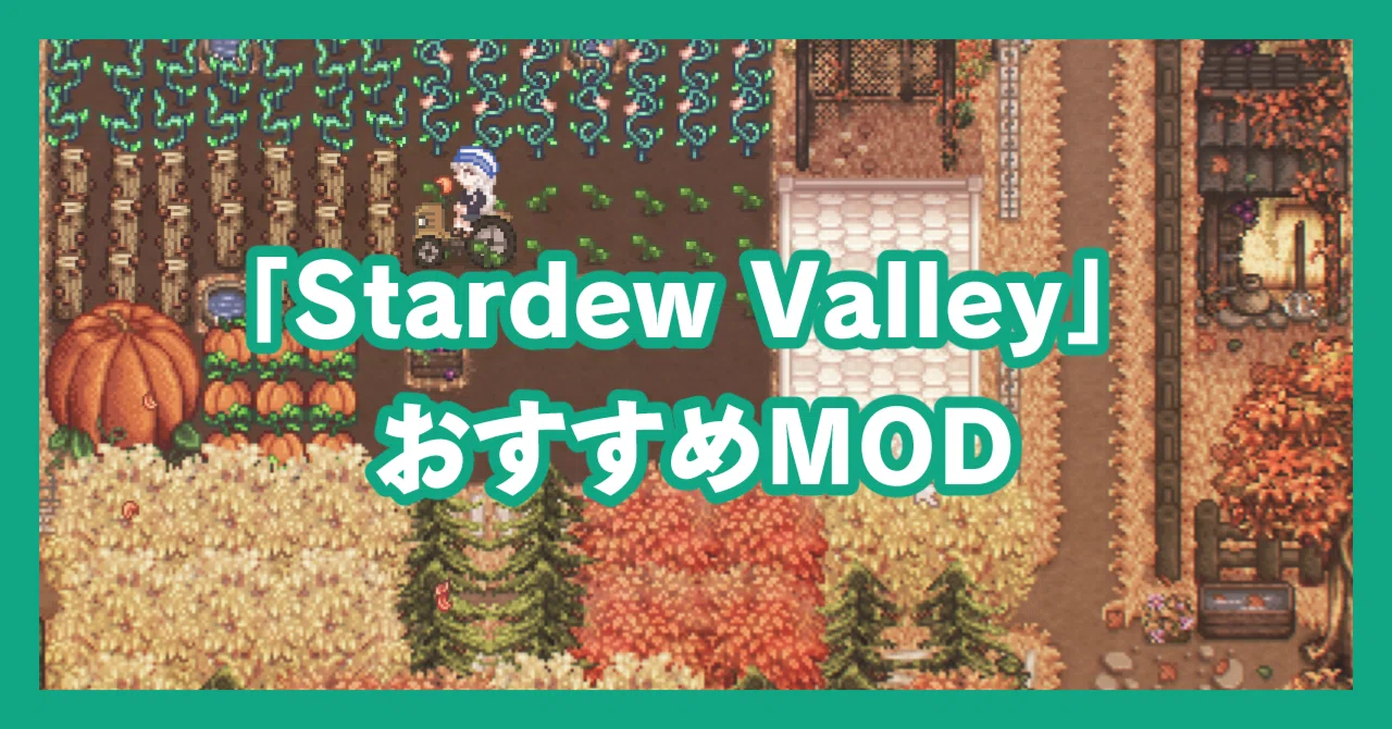 Stardew Valley」おすすめmod-超大量｜ひつじ