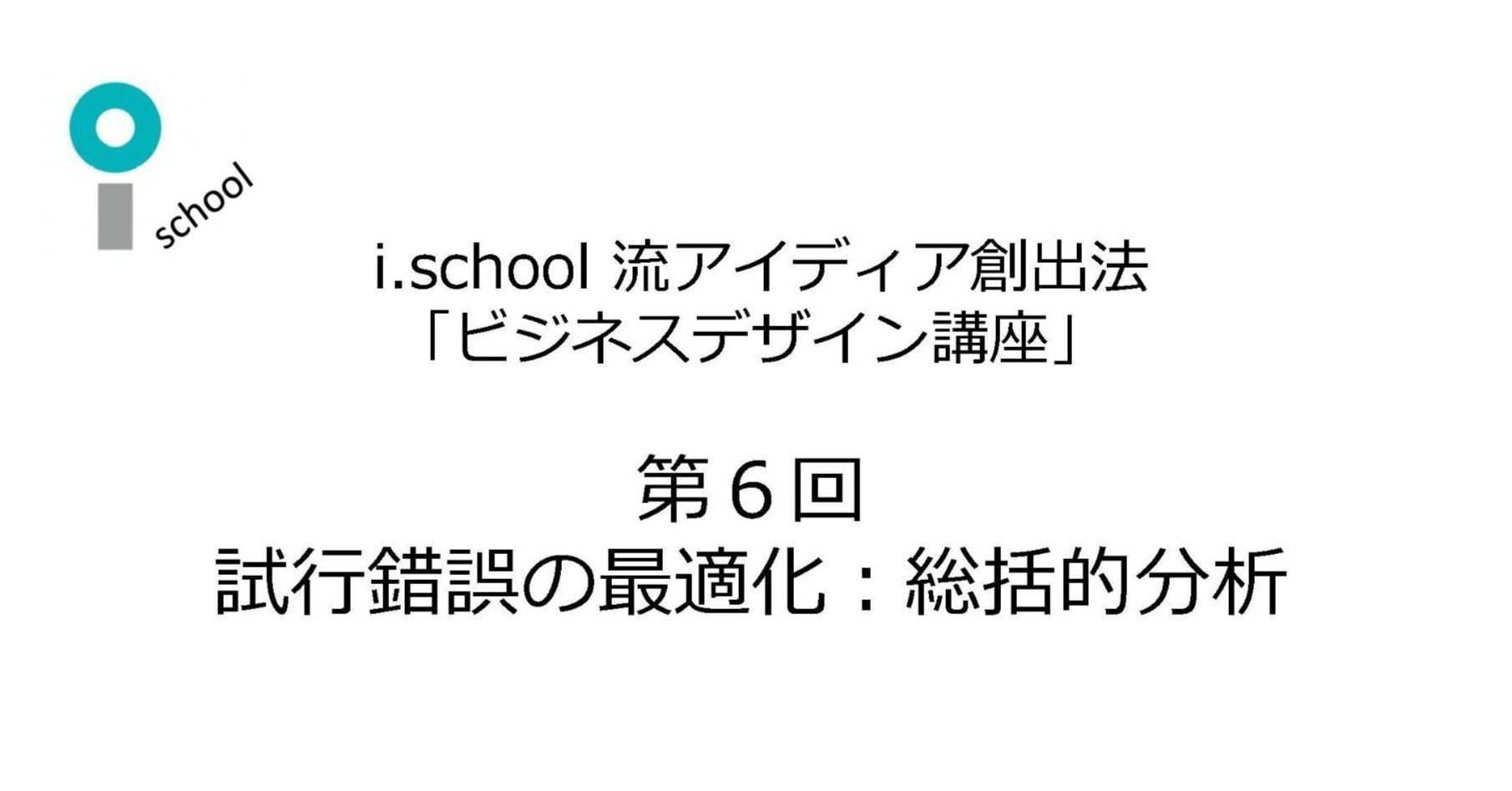 第6回ビジネスデザイン講座開催レポート I School Jsic Note