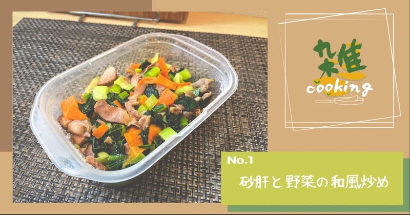 雑cooking【砂肝と野菜の和風炒め】