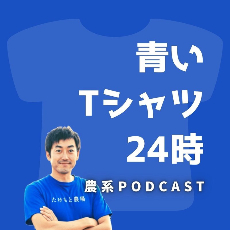 青いTシャツ 24時