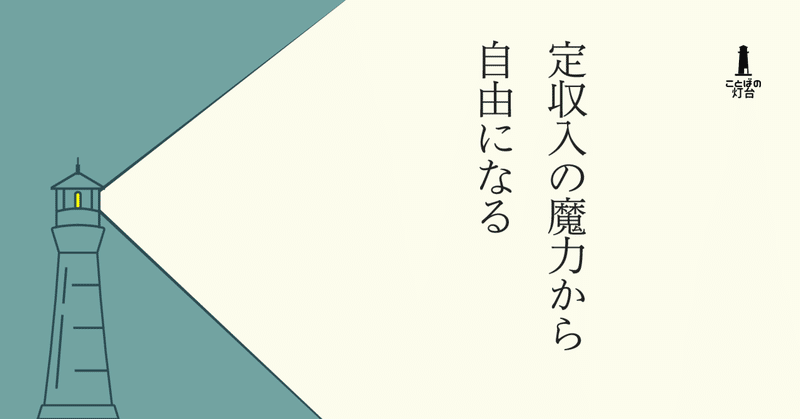 定収入の魔力から自由になる