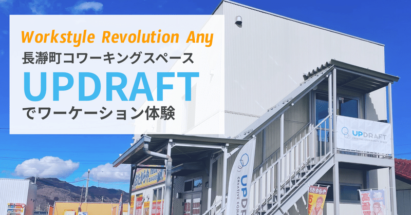 長瀞町初のコワーキング・コミュニティスペース「UPDRAFT」でワーケーション体験！
