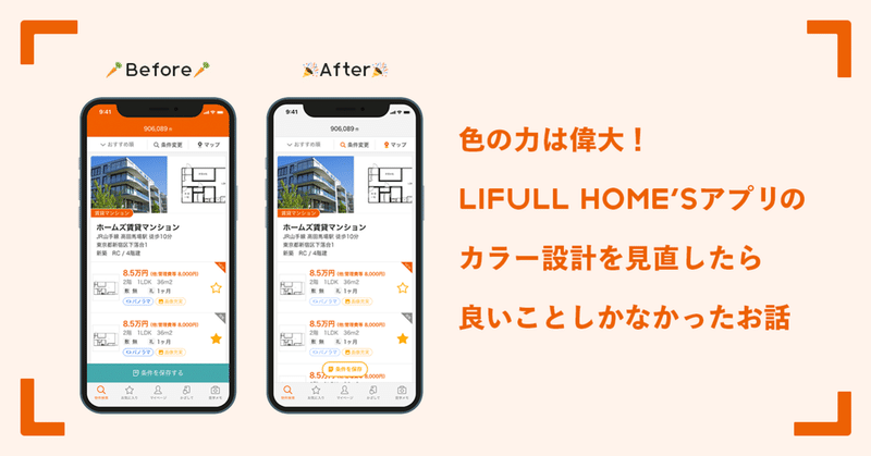 色の力は偉大！　LIFULL HOME’Sアプリのカラー設計を見直したら良いことしかなかったお話