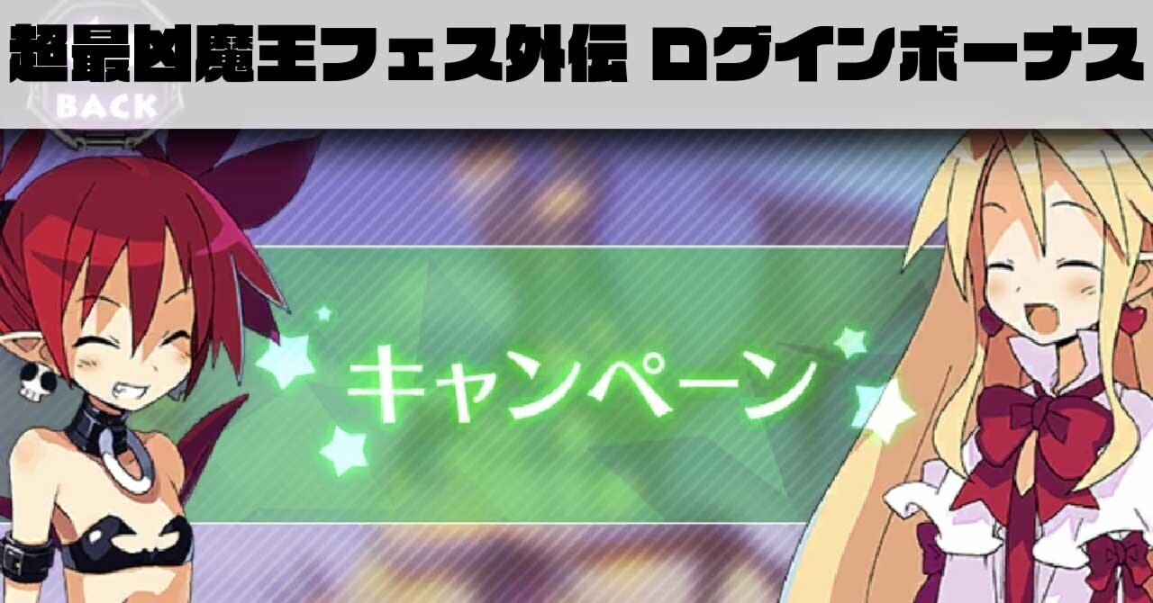 お知らせ22 2 24 最凶魔王フェス外伝ログインボーナス ハラ Note お知らせ22 2 24 最凶魔王フェス外伝ログインボーナス ハラ Note