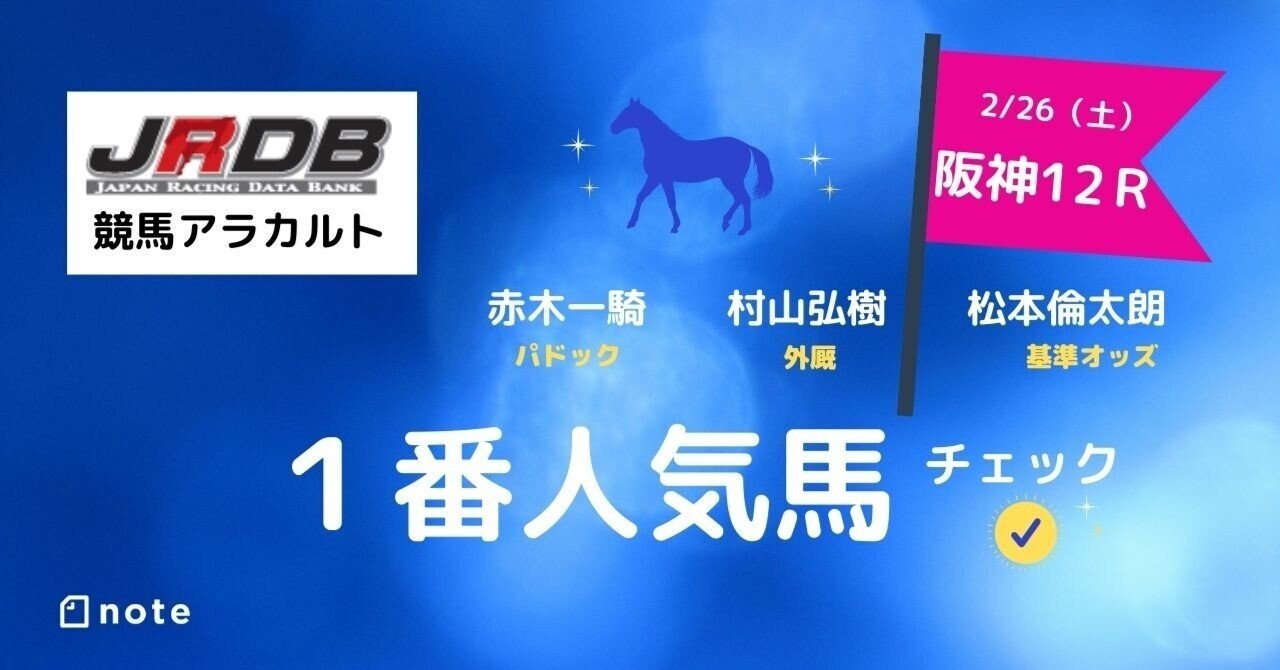 ２ 26 土 阪神12ｒ １番人気馬チェック Jrdb 競馬アラカルト Note