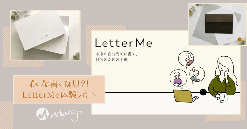 ポップな書く瞑想？！一月後の自分への贈り物-LetterMe体験レポート