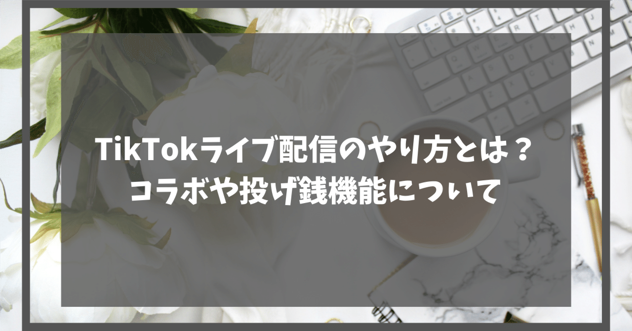 Tiktokライブ配信のやり方とは コラボや投げ銭機能について Colorsライブ配信事務所 Note