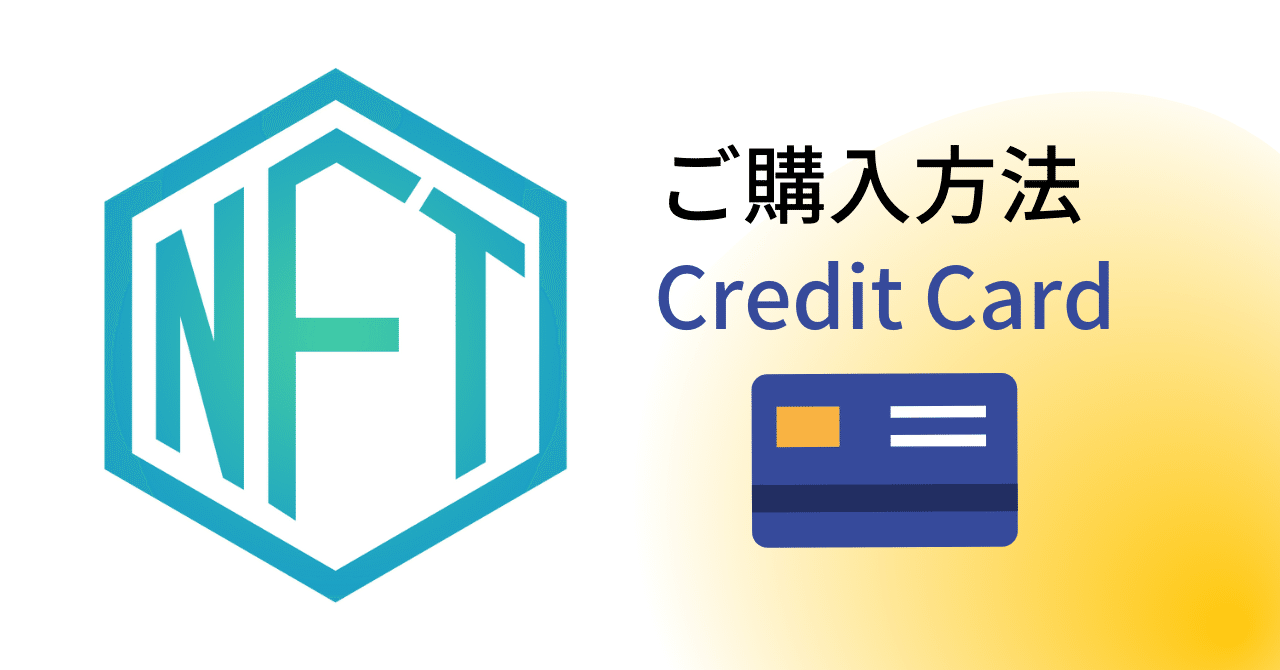 クレジットカード決済でのご購入｜SBINFT Official