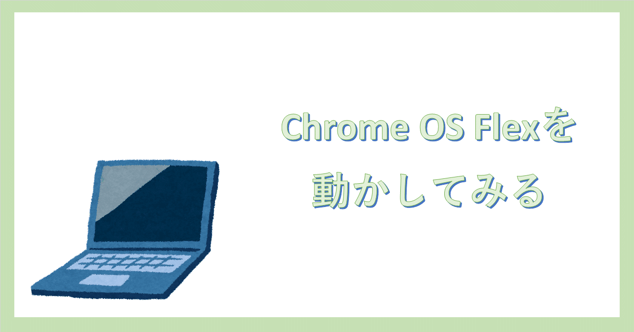 Chrome OS Flexを動かしてみる｜株式会社エアリー：技術ブログ