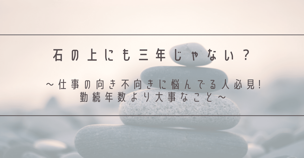 石の上にも三年じゃない 仕事の向き不向き に悩んでる人必見 勤続年数より大事なこと ワカオ コマーステクノロジー エスキュービズムの人事責任者 Note