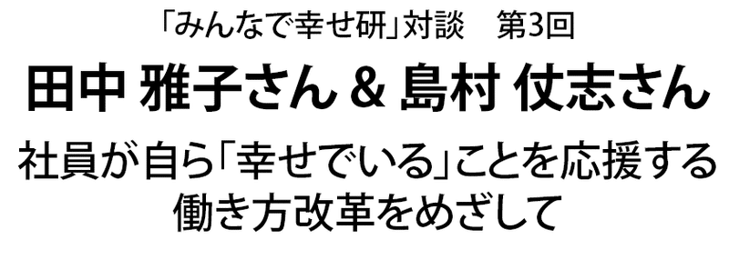 幸せ研対談3_2