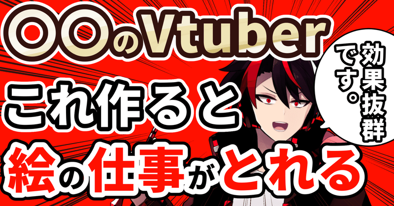 【効果抜群】絵の仕事が欲しいなら「〇〇Vtuber」をつくろう！【イラストで稼ぐ】