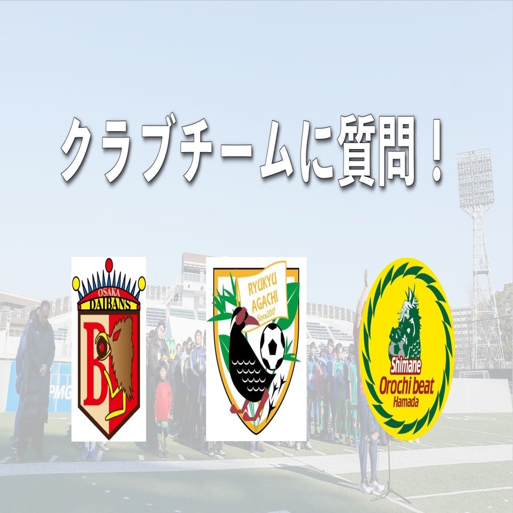 クラブチームに質問 大阪ダイバンズ 琉球agachi 島根オロチビート浜田編 Jbfa 日本ブラインドサッカー協会 Note