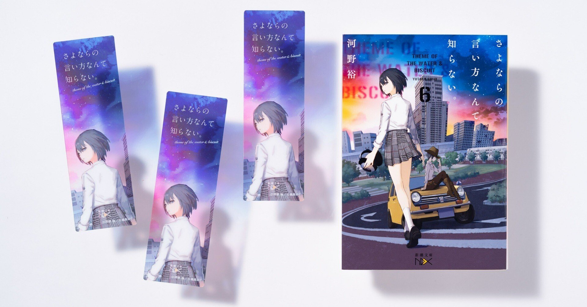 さよならの言い方なんて知らない ６巻セット Qo1obwadub 文学 小説 Www Casseopeiaacademy Com