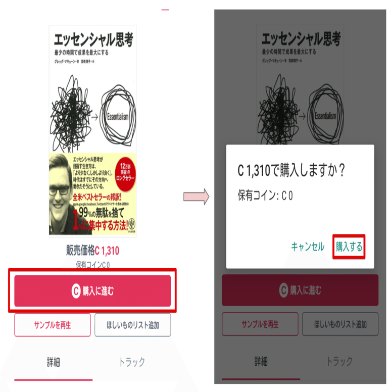 Androidアプリ内の単品購入はコインによる購入となりました。｜オーディオブック配信 audiobook. jp（オーディオブックJP）公式