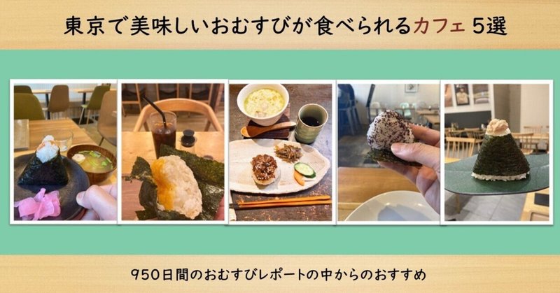 もう一度訪れたい！東京で美味しいおむすびが食べられるカフェ5選