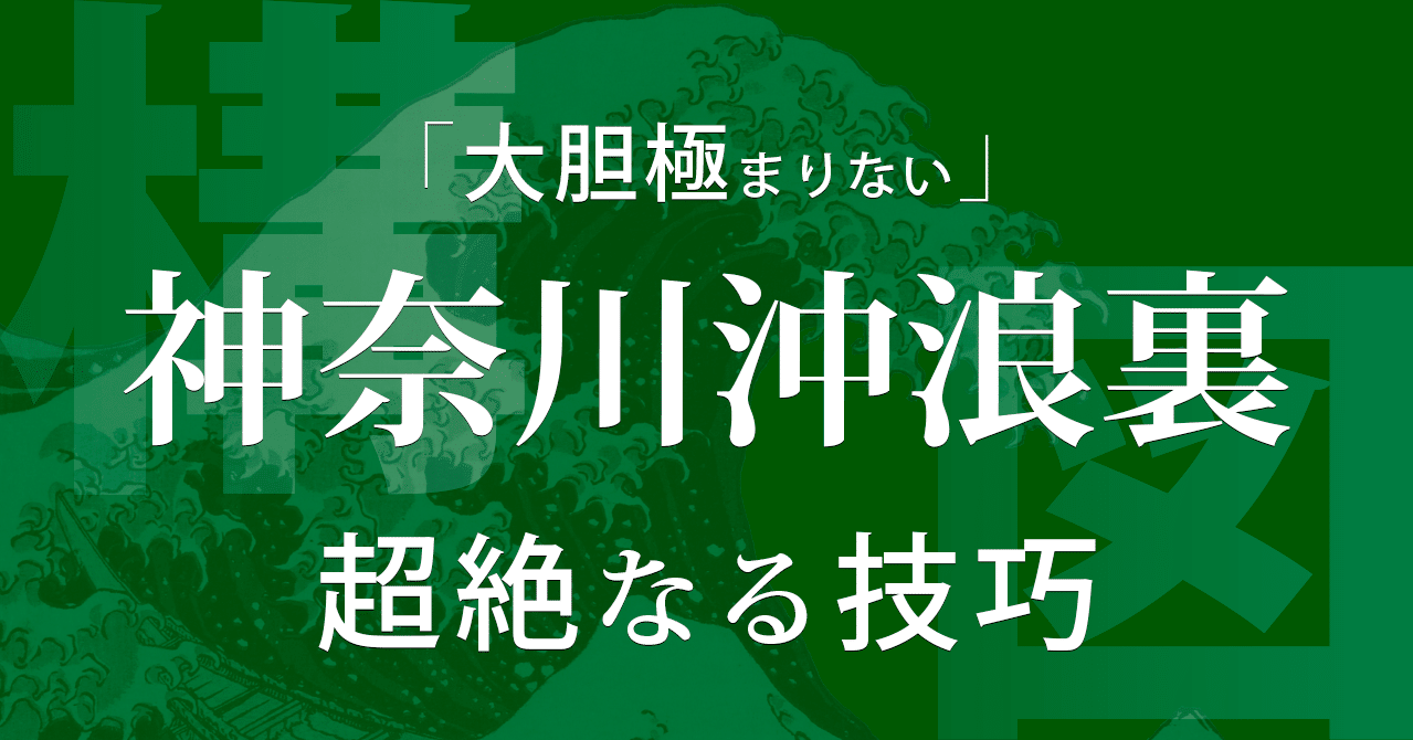 大胆極まりない 神奈川沖浪裏 Shioji Note